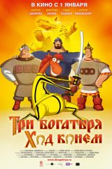 Три богатыря. Ход конём