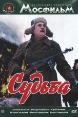 Судьба