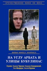 На углу Арбата и улицы Бубулинас