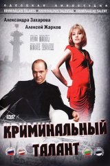 Криминальный талант