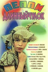 Пеппи Длинныйчулок
