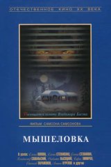 Мышеловка