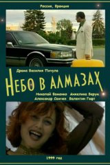 Небо в алмазах
