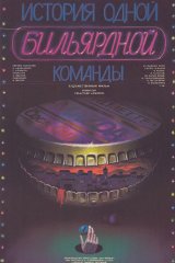 История одной бильярдной команды