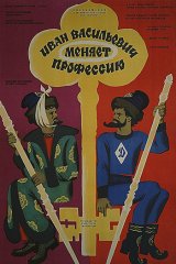 Иван Васильевич меняет профессию