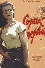 Сорок первый