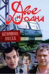 Двое и одна