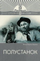 Полустанок