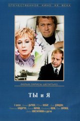 Ты и я