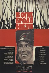 В огне брода нет