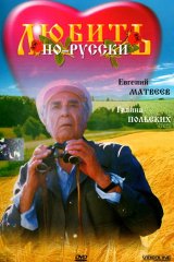 Любить по-русски