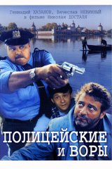 Полицейские и воры