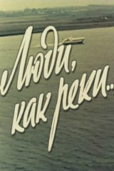 Люди, как реки...