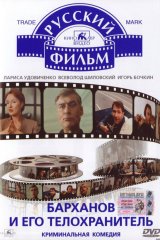 Барханов и его телохранитель