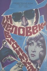 Человек-невидимка