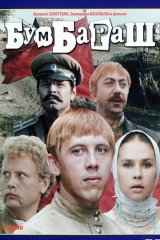 Бумбараш