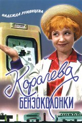 Королева бензоколонки