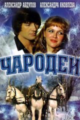 Чародеи