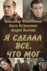 Я сделал всё, что мог