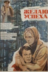 Желаю успеха