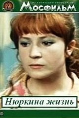 Нюркина жизнь