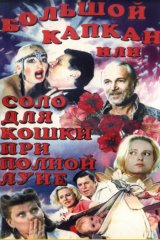 Большой капкан, или Соло для кошки при полной луне