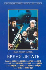 Время летать