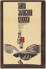 Тайна записной книжки