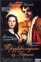 Труффальдино из Бергамо - 1976: актеры, рейтинг и отзывы на канале Дом кино