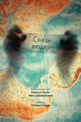 Связь вещей