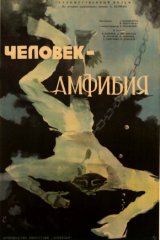 Человек-амфибия
