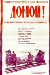 Домой!