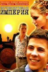 Исчезнувшая империя