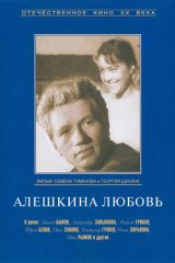 Алёшкина любовь