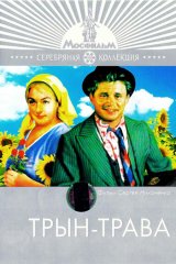 Трын-трава