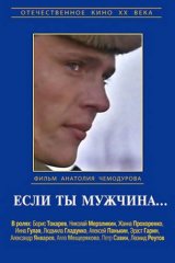 Если ты мужчина...