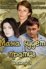 Мама будет против
