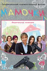 Мамочки
