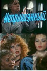 Неприкаянный