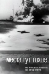 Места тут тихие