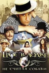 Трое в лодке, не считая собаки