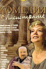 Комедия о Лисистрате