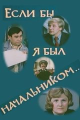 Если бы я был начальником...