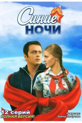 Синие ночи