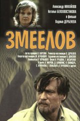 Змеелов