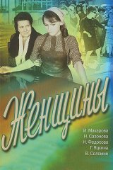 Женщины