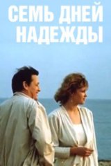 Семь дней Надежды