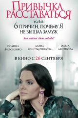 Привычка расставаться