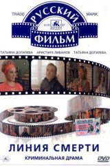 Линия смерти