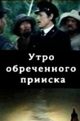 Утро обреченного прииска